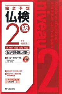 仏検テキストのイメージ