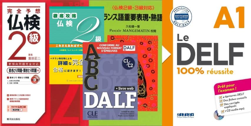 各種フランス語のテキストや試験用教材